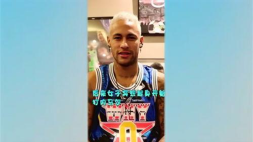 内马尔最近的爆料视频是真的吗,真相究竟如何? 第3张 内马尔最近的爆料视频是真的吗,真相究竟如何? 第3张